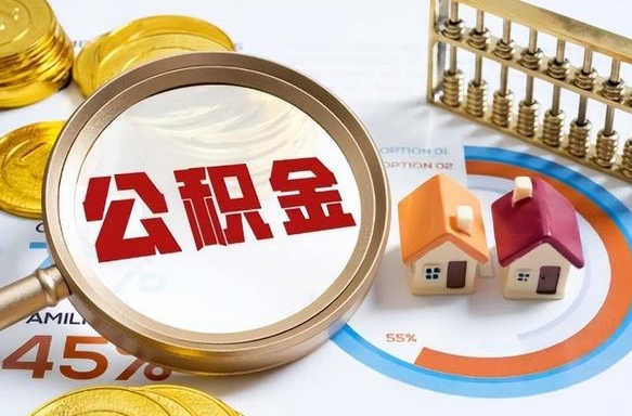 任丘中介是怎么提取公积金的（任丘中介是怎么提取公积金怎么操作）